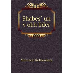 

Книга Shabes̀ un ṿokh lider
