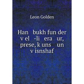 

Книга Han bukh fun der ṿel -li era ur, prese, ḳuns un ṿisnshaf