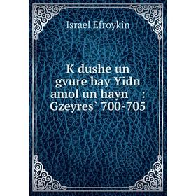 

Книга Ḳdushe un gvure bay Yidn amol un hayn: Gzeyres̀ 700-705