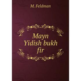 

Книга Mayn Yidish bukh fir