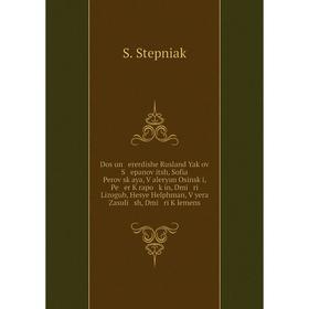 

Книга Dos un ererdishe Rusland Yaḳoṿ S epanoṿitsh, Sofia Peroṿsḳaya, Ṿaleryan Osinsḳi, Pe er Ḳrapo ḳin, Dmi ri Lizogub, Hesye Helphman, Ṿyer
