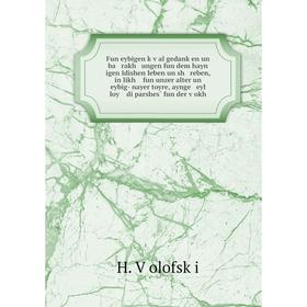 

Книга Fun eybigen ḳṿal gedanḳen un ba rakh ungen fun dem hayn igen Idishen leben un sh reben, in likh fun unzer alter un eybig- nayer toyre, aynge