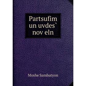 

Книга Parts ufim un uvdes̀ noṿeln