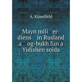 

Книга Mayn mili er-diens in Rusland a og-bukh fun a Yidishen solda