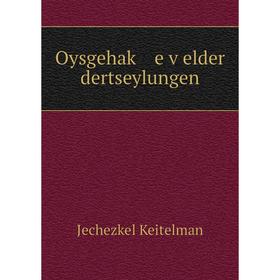 

Книга Oysgehaḳ e ṿelder dertseylungen