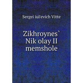 

Книга Zikhroynes̀ Niḳolay II memshole