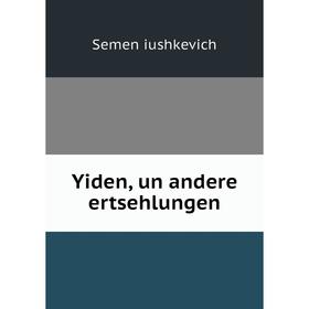 

Книга Yiden, un andere ertsehlungen