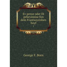 

Книга Eṿgenye oder Di geheymnise fun dem Frantsoyzishen hoyf1