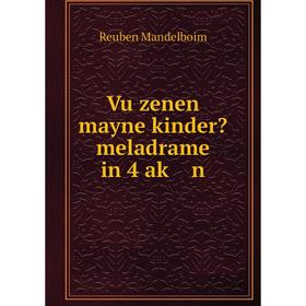 

Книга Vu zenen mayne kinder meladrame in 4 aḳ n