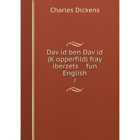 

Книга Daṿid ben Daṿid (Ḳopperfild) fray iberzets fun English 2