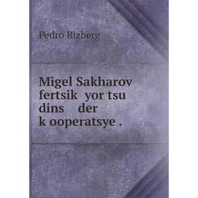 

Книга Migel Sakharoṿ fertsiḳ yor tsu dins der ḳooperatsye