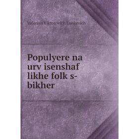 

Книга Populyere na urṿisenshaf likhe folḳs-bikher