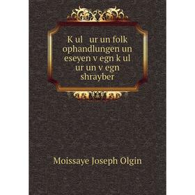

Книга Ḳul ur un folḳ ophandlungen un eseyen ṿegn ḳul ur un ṿegn shrayber