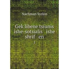 

Книга Geḳlibene tsiunis ishe-sotsialis ishe shrif en 1