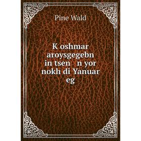 

Книга Ḳoshmar aroysgegebn in tsen n yor nokh di Yanuar eg