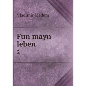 

Книга Fun mayn leben 2