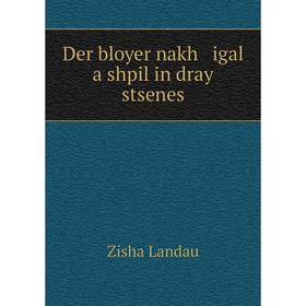 

Книга Der bloyer nakh igal a shpil in dray stsenes