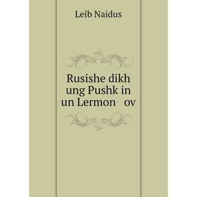 

Книга Rusishe dikh ung Pushḳin un Lermon ov