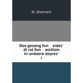 

Книга Dos gezang fun sides̀ di rol fun asidizm in undzere doyres̀1