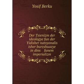 

Книга Der Tsienizm der ideologye fun der Yidisher natsyonalis isher burzshuazye in dins funem imperializm