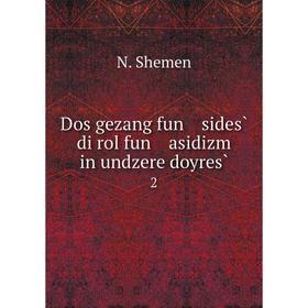 

Книга Dos gezang fun sides̀ di rol fun asidizm in undzere doyres̀2