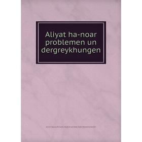 

Книга Aliyat ha-noar problemen un dergreykhungen