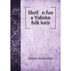 

Книга Shrif n fun a Yidishn folḳloris