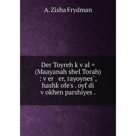 

Книга Der Toyreh ḳṿal = (Maayanah shel Torah) : ṿer er, rayoynes̀, hashḳofeʹs . oyf di ṿokhen parshiyes .