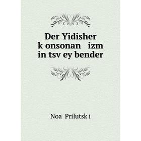 

Книга Der Yidisher ḳonsonan izm in tsṿey bender