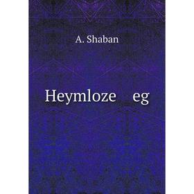 

Книга Heymloze eg