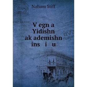 

Книга Ṿegn a Yidishn aḳademishn ins i u