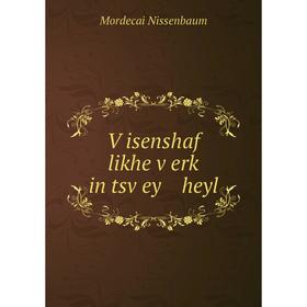 

Книга Ṿisenshaf likhe ṿerḳ in tsṿey heyl