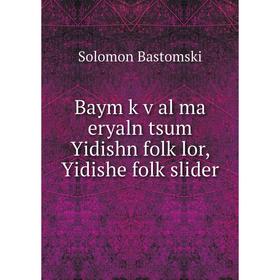 

Книга Baym ḳṿal ma eryaln tsum Yidishn folḳlor, Yidishe folḳslider