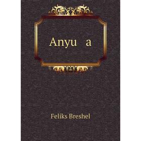 

Книга Anyu a
