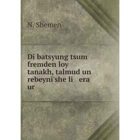 

Книга Di batsyung tsum fremden loy tanakh, talmud un rebeyni'she li era ur