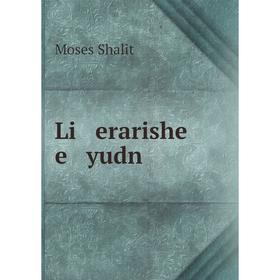 

Книга Li erarishe e yudn