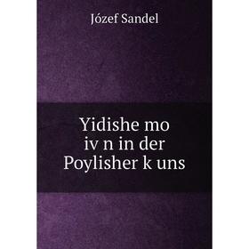 

Книга Yidishe mo iṿn in der Poylisher ḳuns