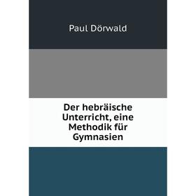 

Книга Der hebräische Unterricht, eine Methodik für Gymnasien