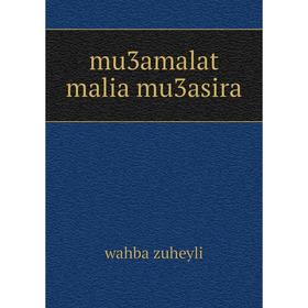 

Книга mu3amalat malia mu3asira