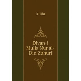 

Книга Divan-i Mulla Nur al-Din Zuhuri