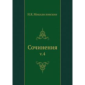 

Сочинения v. 4
