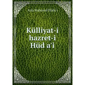 

Книга Külliyat-i hazret-i Hüd a'i