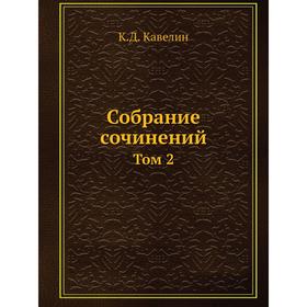 

Собрание сочинений Том 2