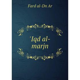 

Книга Iqd al-marjn