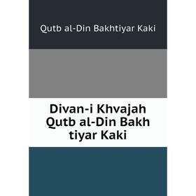 

Книга Divan-i Khvajah Qutb al-Din Bakh tiyar Kaki