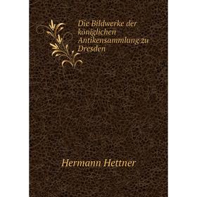

Книга Die Bildwerke der königlichen Antikensammlung zu Dresden