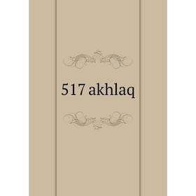 

Книга 517 akhlaq
