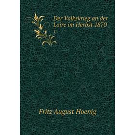 

Книга Der Volkskrieg an der Loire im Herbst 1870 1
