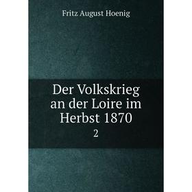 

Книга Der Volkskrieg an der Loire im Herbst 1870 2