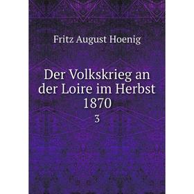 

Книга Der Volkskrieg an der Loire im Herbst 1870 3